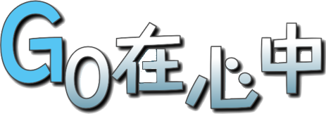 GO在心中